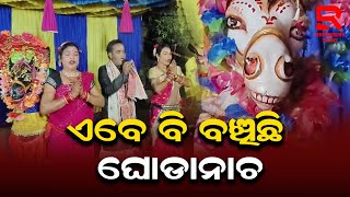 ବୁଡିଯାଉଥିବା ପରମ୍ପରା ଘୋଡା ନାଚ କୁ ବଞ୍ଚାଇ ରଖିଛନ୍ତି ଗ୍ରାମବାସୀ