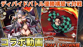 【ビルディバイド】CRAFTCROWNさんとコラボ！！大阪大会優勝デッキで代表のハヤトさんに挑戦！！【対戦動画】