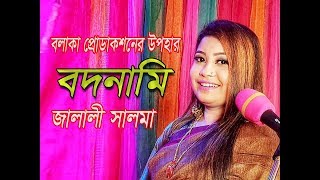 জালালী সালমার নাচে পাগল দর্শক | গান বদনামি | NEW VIDEO2019