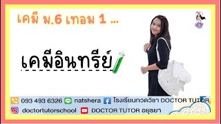 ติวฟรี เคมีอินทรีย์ #เรียนพิเศษ #เคมี #สอบกลางภาค