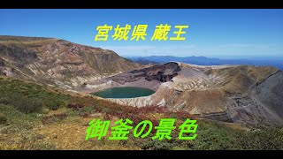 宮城県 蔵王山の御釜の景色