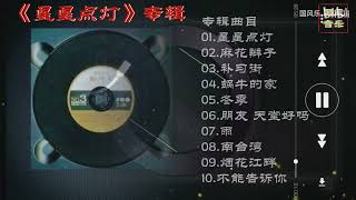 精选郑智化《星星点灯》专辑10首金曲