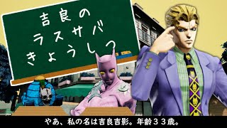 【ジョジョLS】吉良吉影のパーフェクトラスサバ教室【吉良吉影】【ゆっくり実況】【ラストサバイバー】