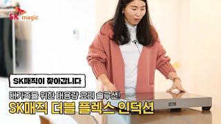 [SKmagic] SK매직 더블 플렉스 인덕션으로 대용량 요리 해결!