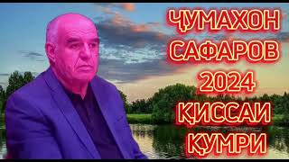 Чумахон Сафаров 2024 кисаи кумри Jumakhon Safarov 2024kisai kumri