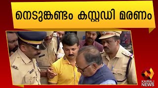 നെടുങ്കണ്ടം ജുഡീഷ്യൽ അന്വേഷണം അവസാന ഘട്ടം|Nedumkandam Custody Death | Kairali News