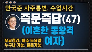 즉문즉답 47 이혼한 종왕격 여자 [안국준 사주 통변 204]