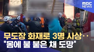 무도장 화재로 3명 사상‥\