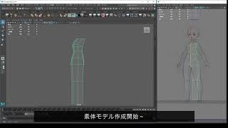 Mayaで始めるゲーム用ローポリキャラモデル 第2回：Mayaの設定と素体作成の開始 動画①