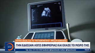 Καταγγελία για το «Ιπποκράτειο» Θεσσαλονίκης: Την έδιωξαν λόγω εφημερίας και έχασε το μωρό της