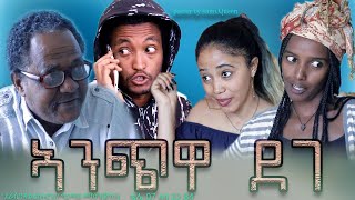 New Eritrean Comedy 2021- Anchwa Dege - Bella Media - አንጭዋ ደገ - ሓዳስ ኮሜዲ    ብ ግርማይ ጅግኑ