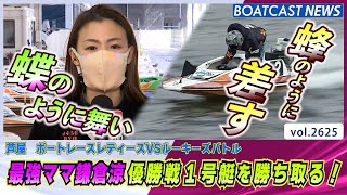 最強ママ鎌倉涼 蝶のように舞い蜂のように差す！│BOATCAST NEWS  2023年2月1日│