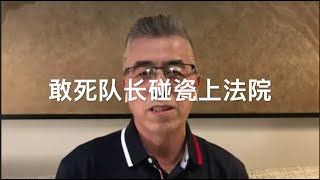 敢死队长碰瓷傅希秋牧师上法院 郭文贵破产谁付律师费？