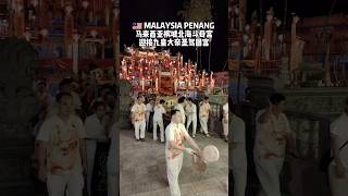 🇲🇾 马来西亚槟城北海斗母宫迎接九皇大帝圣驾回宫启建马来西亚首场金籙罗天大醮庆祝创宫50周年金禧纪念 #bananawang #北海斗母宫 #北海斗母宫 #towbookong #文化传承 #风俗文化