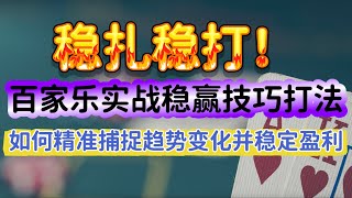 稳扎稳打！百家乐实战稳赢技巧打法，如何精准捕捉趋势变化并稳定盈利