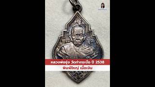 125/2023 หลวงพ่อรุ่ง วัดท่ากระบือ ปี 2538 พิมพ์ใหญ่ เนื้อเงิน #ดูพระง่ายๆสไตล์เมย์ #เซียนพระ5g