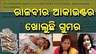 ଆମେରିକାରୁ କଣ୍ଟ୍ରୋଲ ହେଉଛନ୍ତି ରାଜବୀର ମା ଆଉ ଦାନ ଟଙ୍କା! ସନ୍ଦେହରେ ଆକାଉଣ୍ଟ ଡିଟେଲ,ଆଦାୟ ହେଇଛି ୧୬ କୋଟି