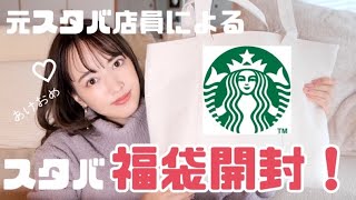 元スタバ店員が開封！2022年のスターバックスコーヒー福袋が豪華すぎた。