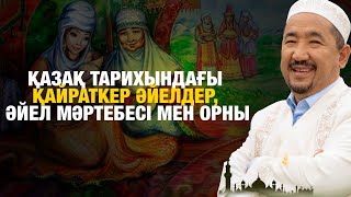 Қазақ тарихындағы қайраткер әйелдер, әйел мәртебесі мен орны | Жүрек сөзі