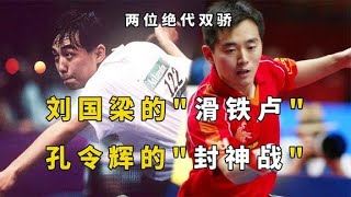 一场奥运决赛，国乒两位“绝代双骄”的迥异人生