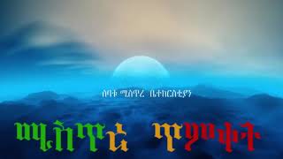 7ቱ የቤተክርስቲያን ሚስጥራት ክፍል 2 ሚስጥረ ቤተክርስቲያን ኡመር ተስፋየ የጌታቸውን ስጋ እሚበሉ እና ደም እሚጠጡ  የሆኑት እነማን ይሆኑ