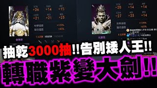 天堂2M｜轉職大劍！TJ開獎！3000抽拚保底紫變！｜小許