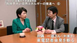 連続対談「脱原発・自然エネルギー」06　日隅一雄さん「東電記者会見を斬る 」