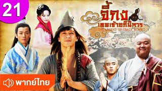 จี้กง เทพเจ้าอภินิหาร ep 21 พากย์ไทย The Legend of Crazy Monk ซีรีส์จีน ซีรีส์จีนพากย์ไทย ซีรี่ย์จีน