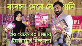 ২ লক্ষ টাকা ইনভেস্টে ডিলারশিপ। কি কি পণ্য ও কিভাবে?