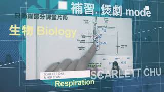 【BClass】補習.煲劇mode - Scarlett Chu - 生物 Biology