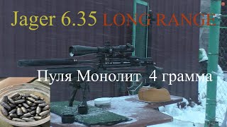 Jager 6.35.Пуля Монолит 4 грамм.  На 15.0 метров в сильный ветер