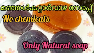 Natural soap ||മഞ്ഞൾ  കറ്റാർവാഴ സോപ്പ്||ചെമ്പരത്തിപ്പൂവ് സോപ്പ്‌😍