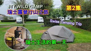 JTT Wild Camp 在瑞士生活的第一天 [瑞士露營行山之旅] [第2集] 少女峰區域 Jungfrau Region + 策馬特 Zermatt [Swiss Camping Trip]