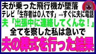 【スカッと】夫が乗っていた飛行機が墜落→テレビ「生存者は0です」急いで電話すると夫「まだ出張先だ！仕事中に電話してくるな！」全てを悟った私が夫の葬式を行った結果w（朗読）