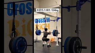 아조씨 프론트스쿼트 1rm #크로스핏