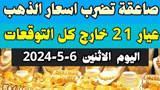 أسعار الذهب اليوم |سعر الذهب اليوم اسعار الذهب عيار 21 اليوم الاثنين ٦-٥-٢٠٢٤ في مصر
