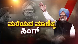 🔴LIVE || ವಿಶ್ವ ಕಂಡ ಶ್ರೇಷ್ಠ ಆರ್ಥಿಕ ತಜ್ಞ ಸಿಂಗ್‌ ಅಜರಾಮರ ! || @ashwaveeganews24x7