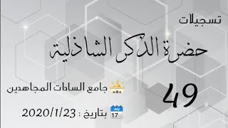 حضرة شاذلية | مجلس السادات المجاهدين | الشيخ حسان السروجي