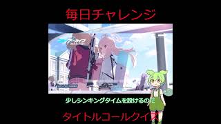 【ブルアカ】毎日挑戦！タイトルコールクイズ！3日目【ブルーアーカイブ】#shorts