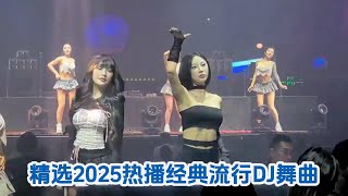 精选2025热播经典流行DJ舞曲 I 超强中国顶尖重低音DJ嗨曲串烧，车载dj音乐， 蹦迪嗨翻全场 Z003