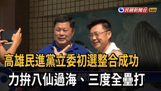 高雄民進黨立委初選整合成功 力拚八仙過海－民視台語新聞