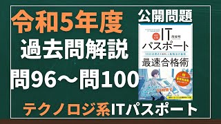 令和5年度　ITパスポート試験　過去問(公開問題)・解答解説　テクノロジ系　問96～問100　#itパスポート #iパス #過去問