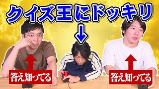 【バレたら負け】答え知ってるドッキリ！クイズ王ならヤラセに気付く？