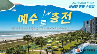 2024 전교인 여름 수련회 후기 영상