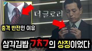 넥타이와 삼각김밥에 숨겨진 상징적인 의미 해석 [더 글로리 파트2]