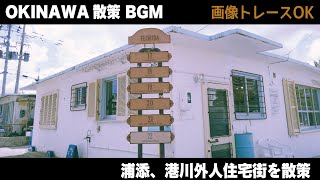 浦添市のオサレスポット！港川外人住宅街を散策 #画像トレース OK Stroll through the Minatogawa Foreign Residential Area.Okinawa