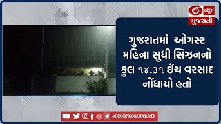 ગુજરાતમાં ઓગસ્ટ મહિના સુધી સિઝનનો કુલ ૧૪.૩૧ ઈંચ વરસાદ નોંધાયો