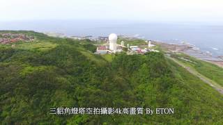 三貂角燈塔空拍攝影4k高畫質台灣最東邊的燈塔空中攝影東北角暨宜蘭海岸國家風景區觀光旅遊景點推薦