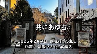 2025年2月9日　奈良基督教会　顕現後第5主日　説教　司祭マタイ古本靖久