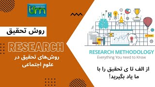 روایی و پایایی Validity and Reliability in Research روش تحقیق در علوم اجتماعی